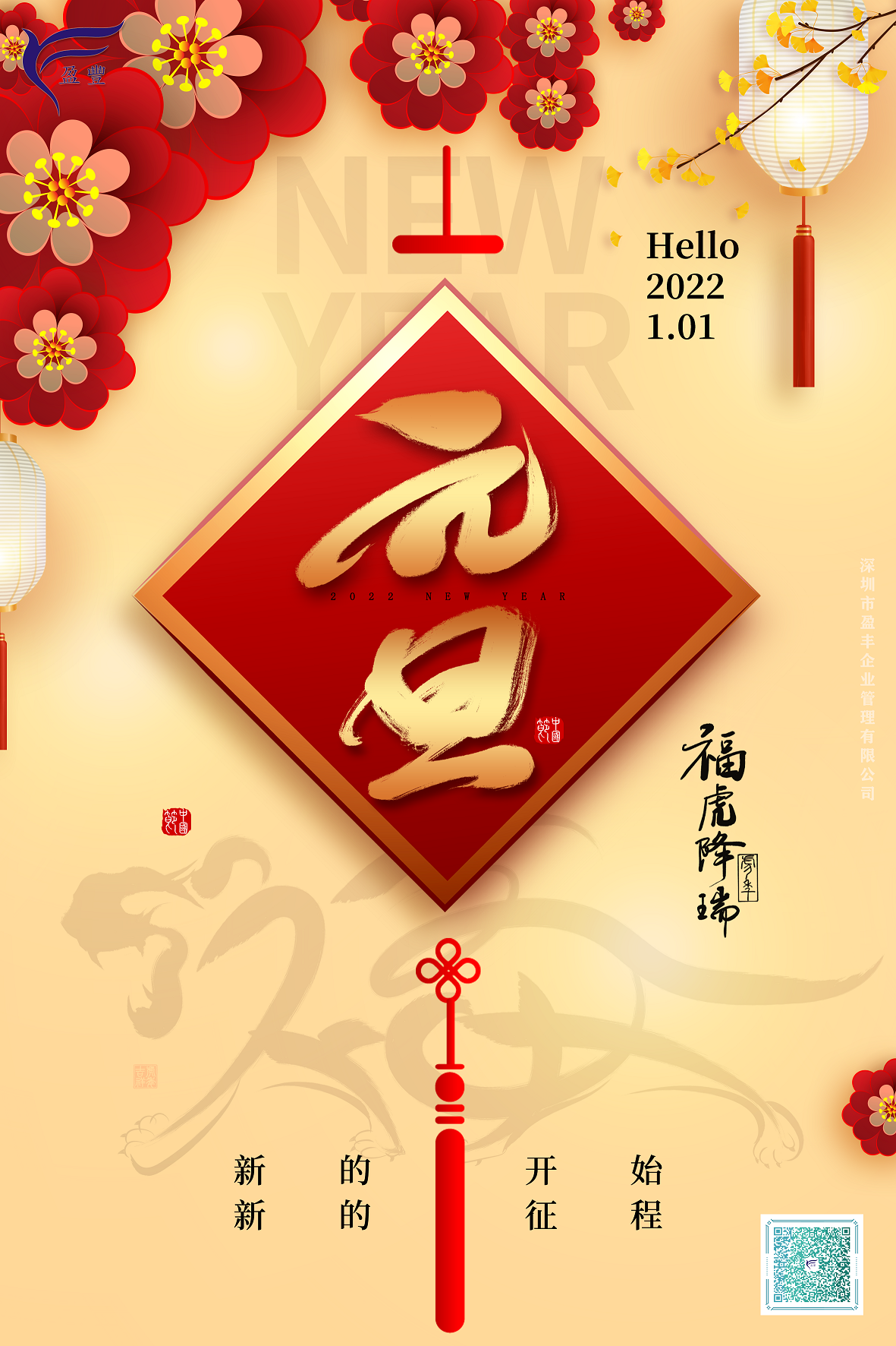 盈豐企業(yè)：祝大家元旦快樂(lè)、新年吉祥、萬(wàn)事如意！