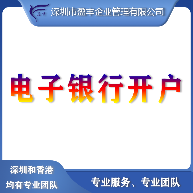 <b>電子銀行開戶</b>